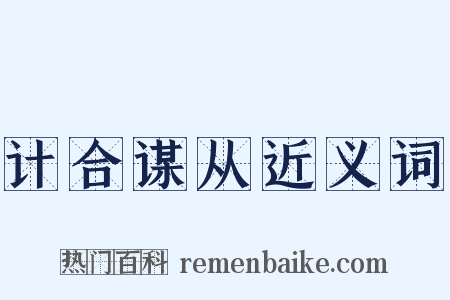 计合谋从近义词是什么意思的图片
